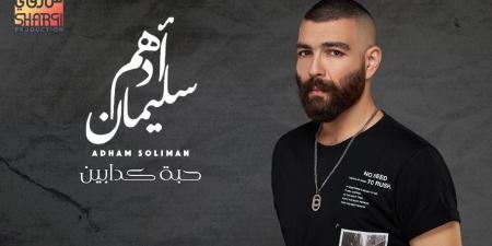 بستايل وألوان مبهجة.. أدهم سليمان يطرح أغنية "نسمة رقيقة"