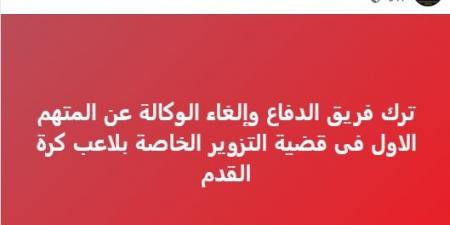 انسحاب مفاجئ لعمر هريدي من الدفاع عن المتهم الأول بقضية تزوير «رمضان صبحي» قبل جلسة الحسم