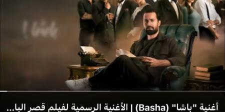 بعد أيام من طرحها.. أغنية باشا تتصدر التريند على اليوتيوب ومواقع التواصل الاجتماعي