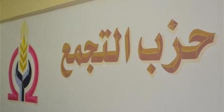 حزب التجمع: لا توجد طريقة لتحقيق أحلام المواطنين إلا بالمشاركة في الانتخابات