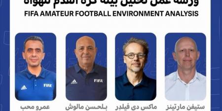 بمشاركة عمرو محب.. الفيفا ينظم ملتقى “تحليل بيئة كرة القدم للهواة” فى الإمارات