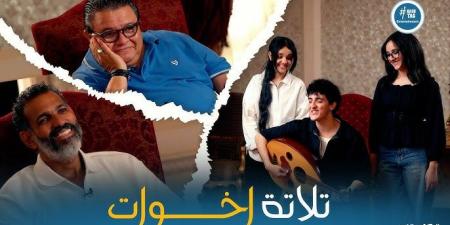 "3 أخوات" يخطفون الأنظار ويُشعلون أجواء السعادة في برنامج "كاستينج 2"