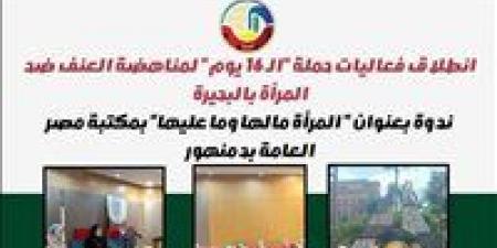 بدء فعاليات حملة الـ16 يوم لمناهضة العنف ضد المرأة في البحيرة