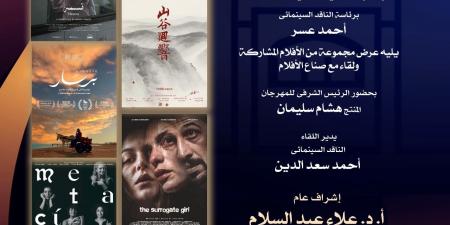نادي السينما بالأوبرا يعرض 5 أفلام دولية من مهرجان بورسعيد السينمائي