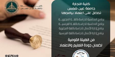 تجارة عين شمس تحقق إنجازًا تاريخيًا بحصول 4 برامج على الاعتماد من هيئة الجودة