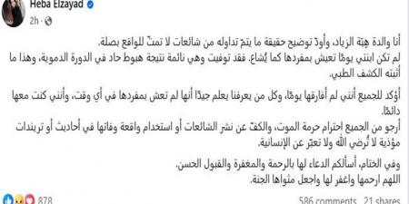 توفيت أثناء نومها.. والدة هبة الزياد تنفي الشائعات عن ابنتها