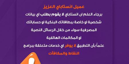 تحذير من إنستا باي: لا نطلب بيانات شخصية أو مصرفية عبر الرسائل أو المكالمات