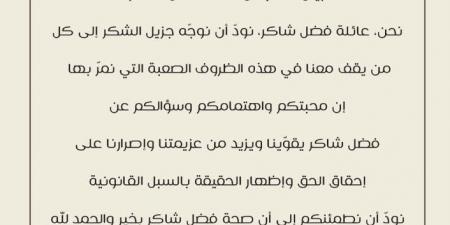 بعد تسليم نفسه.. نجل فضل شاكر يكشف حقيقة تدهور حالة والده الصحية في السجن