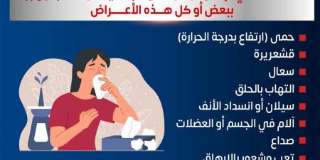 "الصحة": أعراض الإنفلونزا تظهر فجأة ويجب التعامل معها بحذر