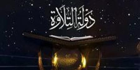 مواعيد عرض برنامج دولة التلاوة الليلة والقنوات الناقلة