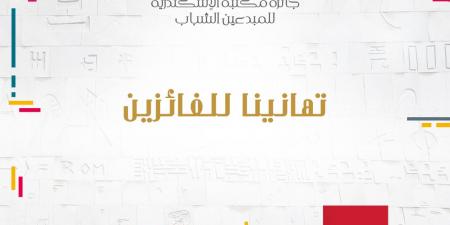 أسماء الفائزين بجائزة مكتبة الإسكندرية للمبدعين الشباب 2025