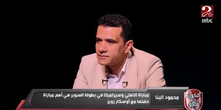 محمود البنا: اعتزالي المبكر قرار مؤلم وشعرت بعدم التقدير رغم مسيرتي الدولية وأوسكار رويز استبعدني بشكل شخصي