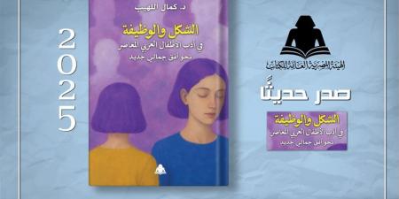 هيئة الكتاب تصدر "الشكل والوظيفة في أدب الأطفال العربي المعاصر"