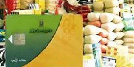 5 شروط جديدة لحذف غير المستحقين من بطاقات التموين 2025.. إجراءات حاسمة لضبط دعم ملايين المواطنين