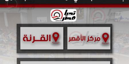 لأهالي الأقصر.. إلغاء انتخابات مجلس النواب في المحافظة بالكامل