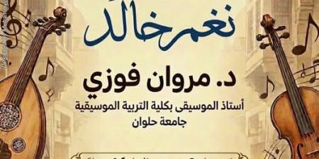 ندوة "التذوق الموسيقي" مع مروان فوزي في بيت السناري.. الأربعاء