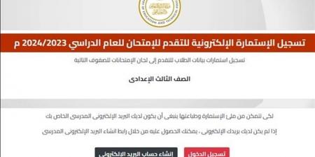 رابط التقديم الإلكتروني لاستمارات الشهادة الإعدادية: خطوات التسجيل ودليل كامل للطلاب وأولياء الأمور