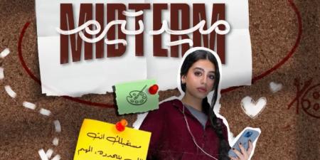 15 أم 30 حلقة؟.. عدد حلقات مسلسل ميدترم ومواعيد العرض على ON