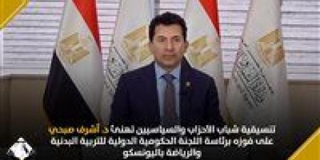 تنسيقية شباب الأحزاب والسياسيين تهنئ د. أشرف صبحي على فوزه برئاسة اللجنة الحكومية الدولية للتربية البدنية والرياضة باليونسكو