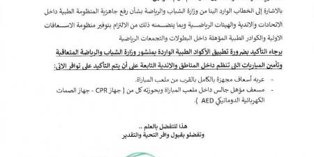 بعد وفاة السباح يوسف..اتحاد الطائرة يشدد على تطبيق الأكواد الطبية بالبطولات