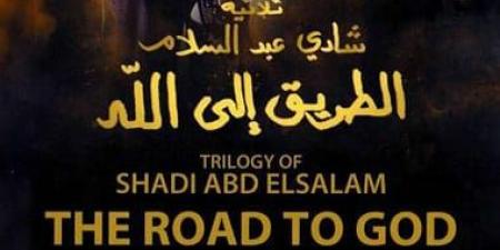 الأربعاء.. عرض الفيلم النادر ثلاثية «الطريق إلى الله» بمركز الثقافة السينمائية