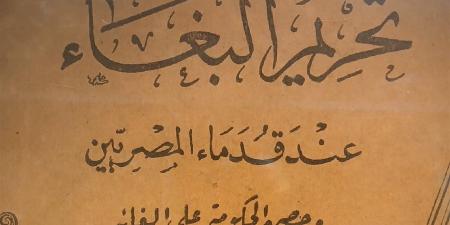 تحريم البغاء عند قدماء المصريين.. التاريخ بوصفه مرآة للأخلاق والتشريع