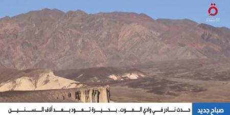 حدث نادر في "وادي الموت".. عودة بحيرة بعد آلاف السنين من الاختفاء