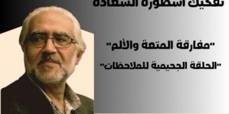 «تفكيك أسطورة السعادة» فى مكتبة مصر الجديدة العامة