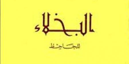 مصادر كتاب البخلاء للجاحظ.. مخطوطة كوبريلى وباريس