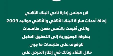 البنك الأهلى يحيل أحداث مباراة الأهلى مواليد 2009 إلى التحقيق