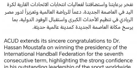 العاصمة الإدارية تهنئ حسن مصطفى بعد نجاحه برئاسة الاتحاد الدولي لكرة اليد