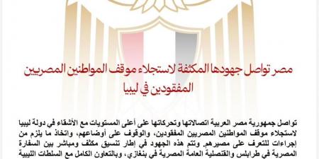 مصر تواصل جهودها المكثفة لاستجلاء موقف المواطنين المصريين المفقودين في ليبيا