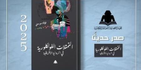 التمثلات الفلكلورية فى الرواية الأفريقية.. قراءة نقدية للتراث فى هيئة الكتاب