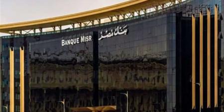 شهادات بنك مصر 2025.. عوائد ثابتة ومتدرجة مع ترقب قرار المركزي بشأن الفائدة