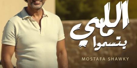 فيديو: مصطفى شوقي يطرح أغنية «اللي ما يتسمّوا» بالتعاون مع ريتشارد الحاج