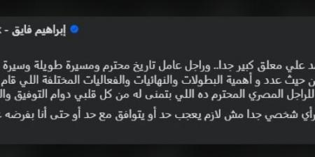 إبراهيم فايق يُشيد بـ المعلق علي محمد علي: مسيرة طويلة وتاريخ محترم لا يفعله الكثيرون