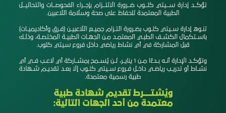 الكشف الطبي شرط أساسي لمشاركة اللاعبين داخل فروع سيتي كلوب