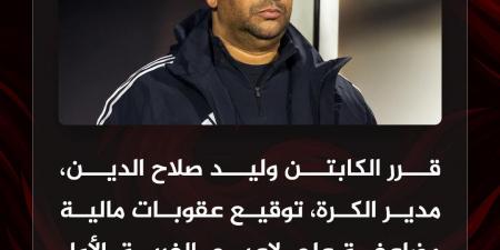 رسميًا.. وليد صلاح الدين يقرر توقيع عقوبات مضاعفة على لاعبي الأهلي بعد الخروج من كأس مصر