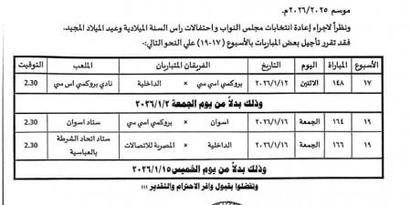 أعياد رأس السنة تتسبب فى تأجيل بعض مباريات دورى المحترفين