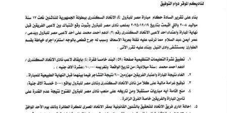 عقوبات من اتحاد الطائرة على الاتحاد ومصر للبترول بعد أحداث مباراة الناشئين