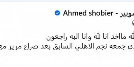 أحمد شوبير يعلن وفاة حمدى جمعة نجم الأهلى الأسبق