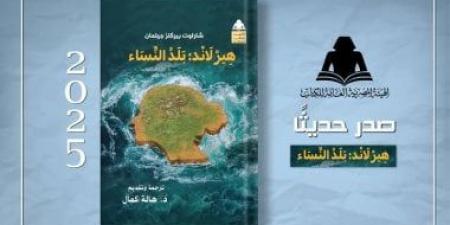 سلسلة الألف كتاب.. صدور الترجمة العربية لـ هيرلاند: بلد النساء عن هيئة الكتاب