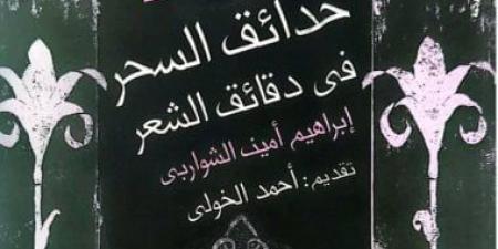 نرشح لك.. "حدائق السحر فى دقائق الشعر" عن المركز القومى للترجمة