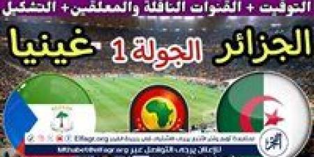 يلا شوت الجزائر LIVE.. مشاهدة مباراة الجزائر وغينيا الاستوائية بث مباشر جودة عالية اليوم في كأس أمم إفريقيا