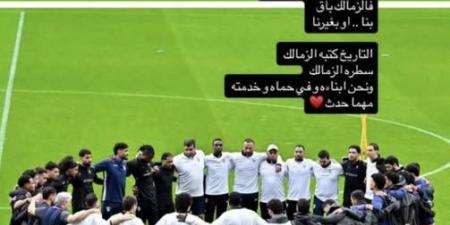 الونش يدعم ناديه: الزمالك باقٍ مهما اشتدت الظروف