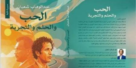 «الحب والحلم والتجربة» كتاب جديد لـ عبد الوهاب شعبان