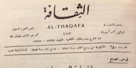 مجلة الثقافة.. تجربة ثقافية قدمها أحمد أمين 1939