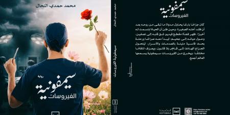 إصدارات معرض الكتاب.. رواية سيمفونية الفيروسات لمحمد حمدى النحال