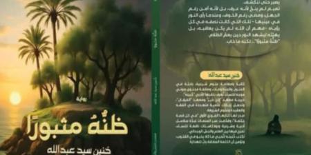 إصدارات معرض الكتاب.. رواية ظنه مثبورا لـ حنين سيد عبد الله
