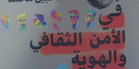 فى الأمن الثقافى والهوية.. إصدار جديد يطرح معارك الوعى لـ محمد نبيل